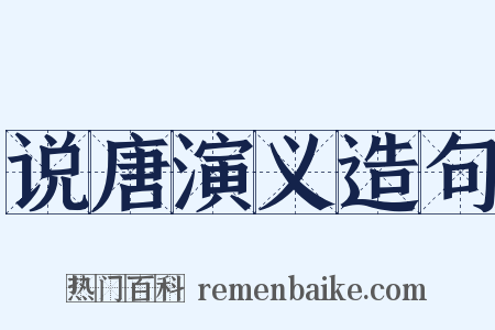 说唐演义造句是什么意思的图片